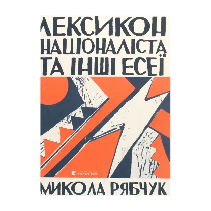 Зображення Лексикон націоналіста та інші есеї