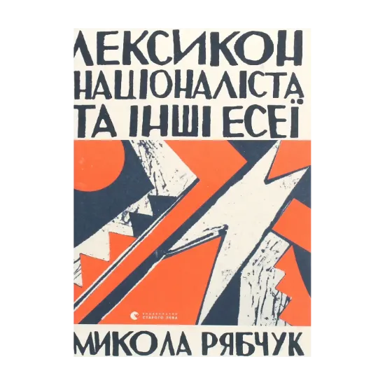 Зображення Лексикон націоналіста та інші есеї