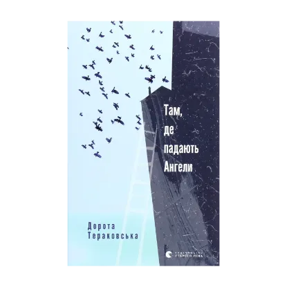 Зображення Там, де падають Ангели