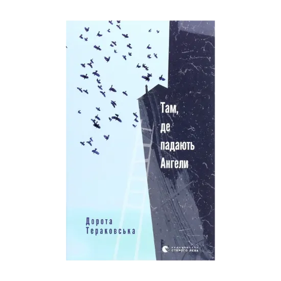 Зображення Там, де падають Ангели