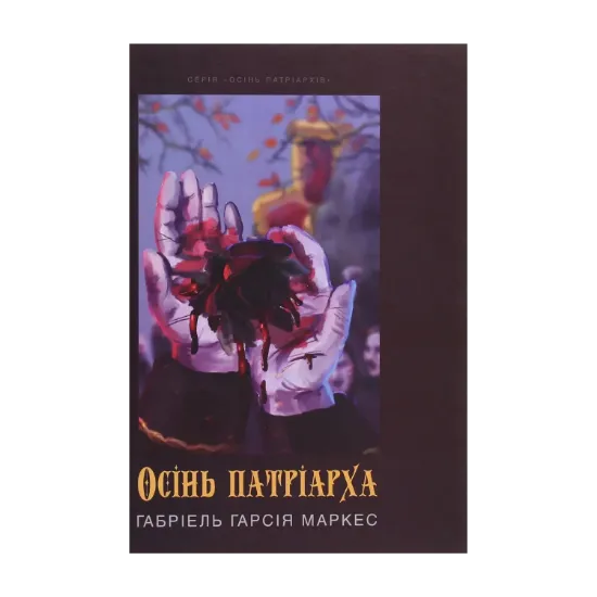 Зображення Осінь патріарха