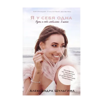 Зображення Инструкция счастливой женщины. Я у себя одна. Путь к себе любимой. Три шага