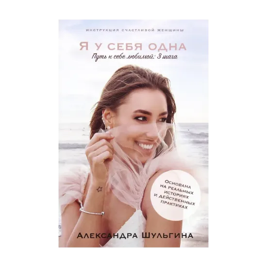 Зображення Инструкция счастливой женщины. Я у себя одна. Путь к себе любимой. Три шага