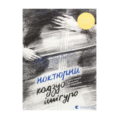 Зображення Ноктюрни. П’ять історій про музику та смеркання