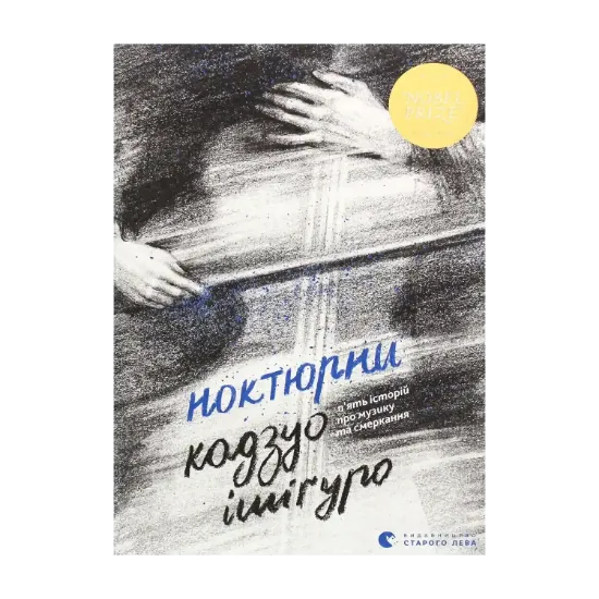 Зображення Ноктюрни. П’ять історій про музику та смеркання