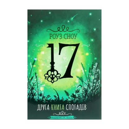 Зображення 17. Друга книга спогадів