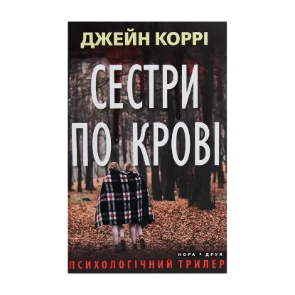 Зображення Сестри по крові