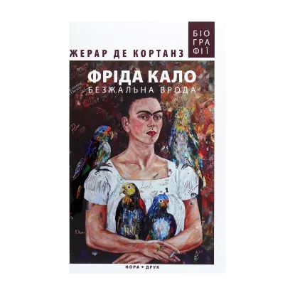 Зображення Фріда Кало. Безжальна врода