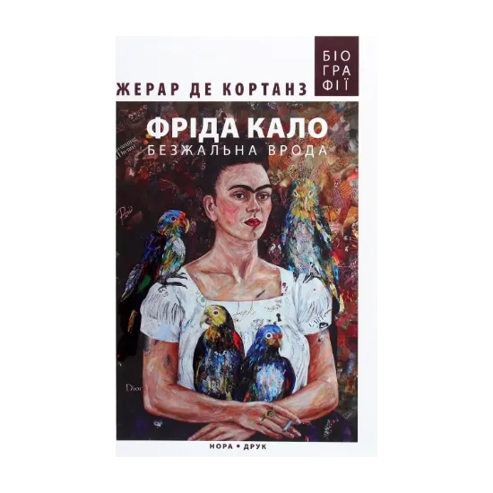 Зображення Фріда Кало. Безжальна врода