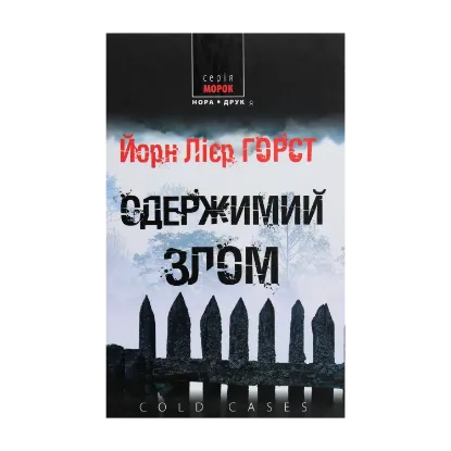 Зображення Одержимий злом