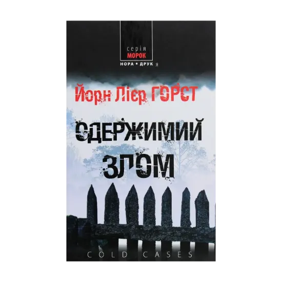 Зображення Одержимий злом