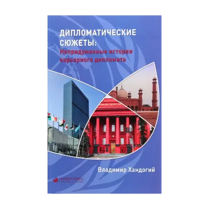 Зображення Дипломатические сюжеты. Непридуманные истории карьерного дипломата