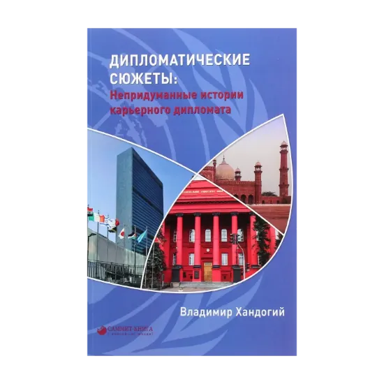 Зображення Дипломатические сюжеты. Непридуманные истории карьерного дипломата