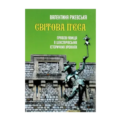 Зображення Світова п'єса. Правові явища в шекспірівських історичних хроніках