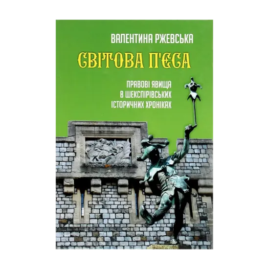 Зображення Світова п'єса. Правові явища в шекспірівських історичних хроніках