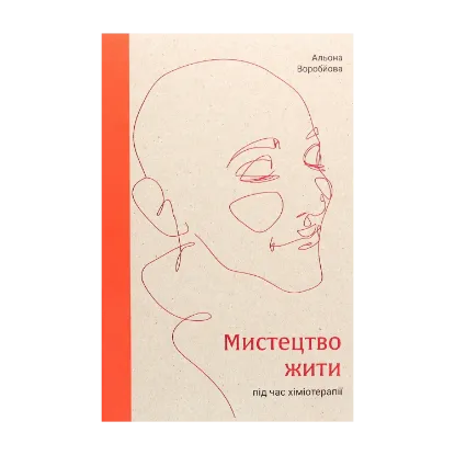 Зображення Мистецтво жити під час хіміотерапії