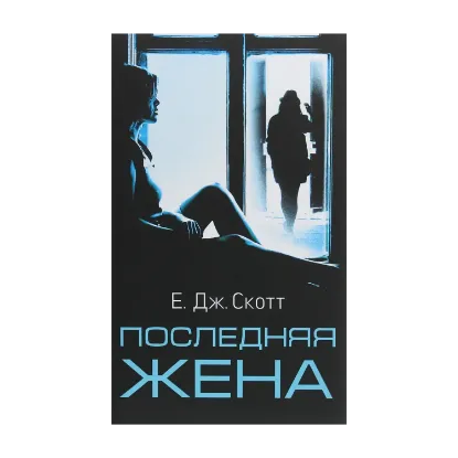 Зображення Последняя жена