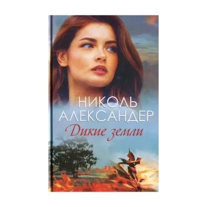 Зображення Дикие земли