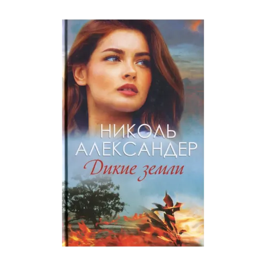 Зображення Дикие земли