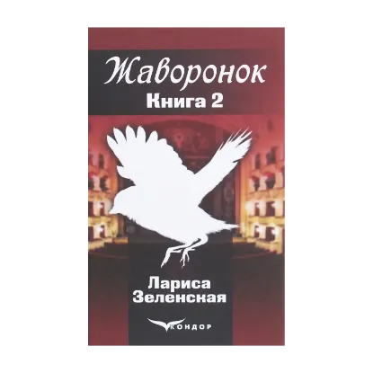 Зображення Жаворонок. Роман в 2-х книгах. Книга 2. Сломанные крылья. Жаворонки возвращаются весной