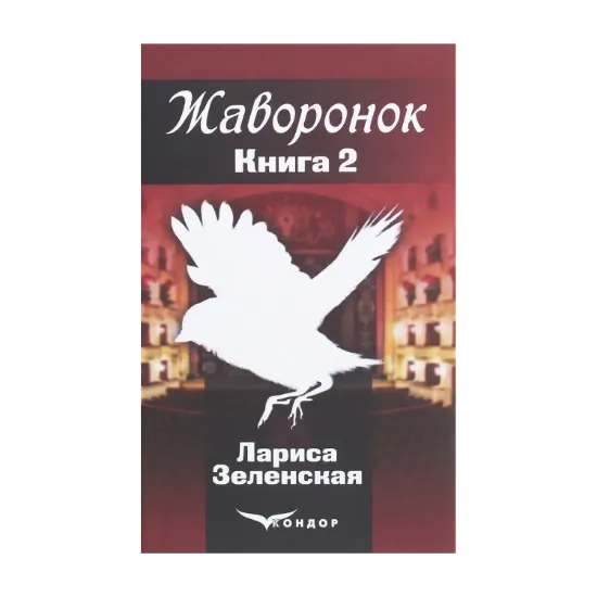 Зображення Жаворонок. Роман в 2-х книгах. Книга 2. Сломанные крылья. Жаворонки возвращаются весной