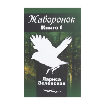 Зображення Жаворонок. Роман в 2-х книгах. Книга 1. Подарок судьбы