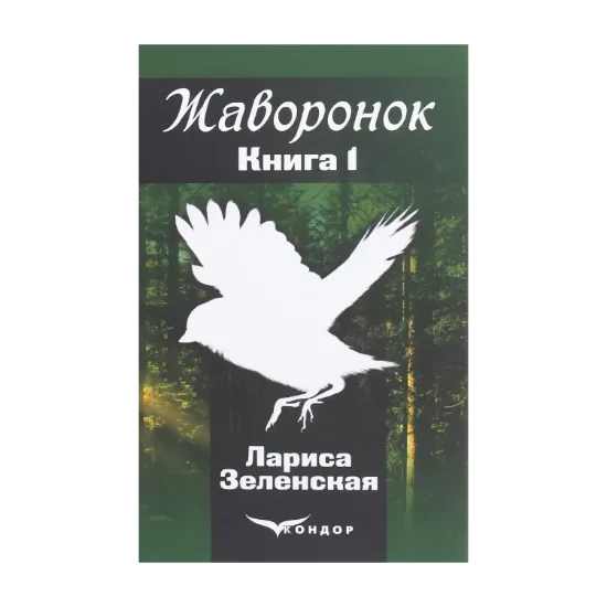 Зображення Жаворонок. Роман в 2-х книгах. Книга 1. Подарок судьбы