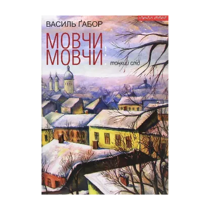 Зображення Мовчи, мовчи. Тонкий слід