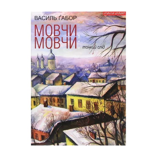 Зображення Мовчи, мовчи. Тонкий слід