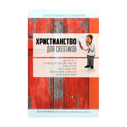Зображення Христианство для скептиков
