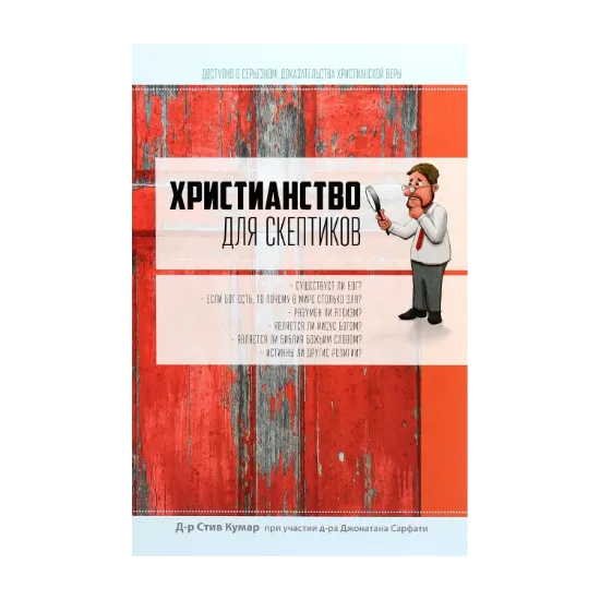 Зображення Христианство для скептиков