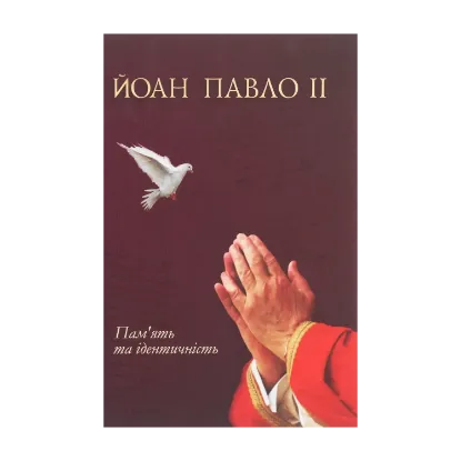 Зображення Йоан Павло II. Пам'ять та ідентичність