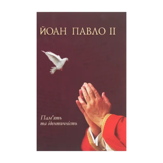 Зображення Йоан Павло II. Пам'ять та ідентичність