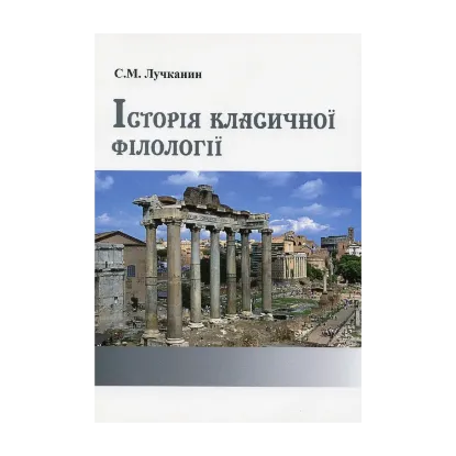 Зображення Історія класичної філології