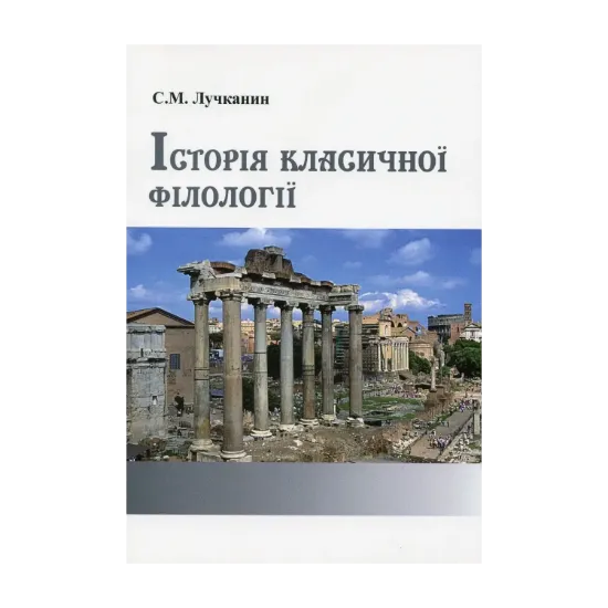Зображення Історія класичної філології