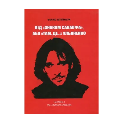 Зображення Під «Знаком Саваофа», або «Там, де…» Ульяненко. Частина 1