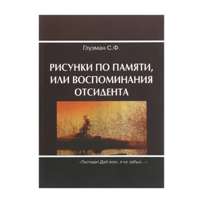 Зображення Рисунки по памяти, или воспоминания отсидента