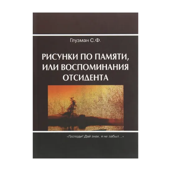 Зображення Рисунки по памяти, или воспоминания отсидента