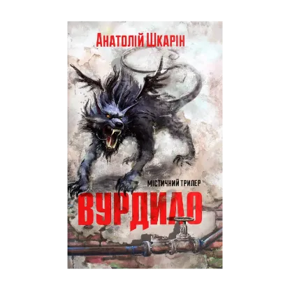 Зображення Вурдило