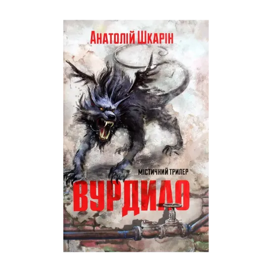 Зображення Вурдило