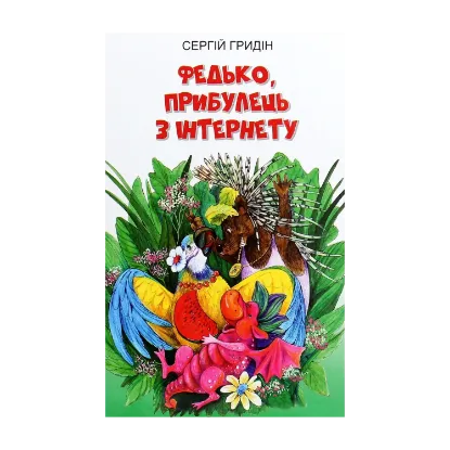 Зображення Федько, прибулець з Інтернету