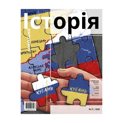 Зображення Локальна історія. Журнал. Випуск №12/2020
