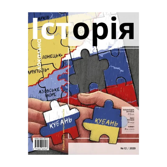 Зображення Локальна історія. Журнал. Випуск №12/2020