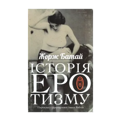 Зображення Історія еротизму