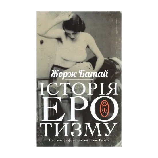 Зображення Історія еротизму