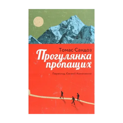 Зображення Прогулянка пропащих.