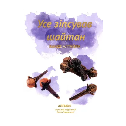 Зображення Усе зіпсував шайтан