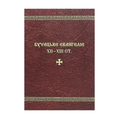 Зображення Бучацьке Євангеліє XII-XII ст.