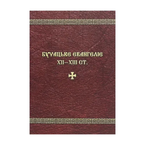 Зображення Бучацьке Євангеліє XII-XII ст.