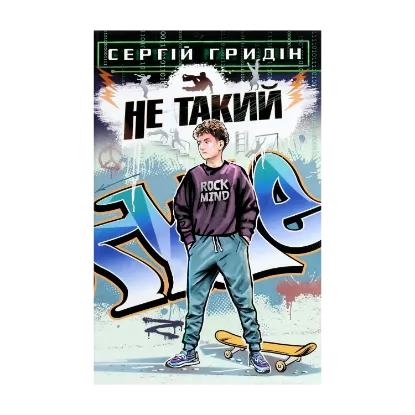 Зображення Не такий. Повість для підлітків, які шукають себе